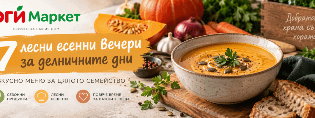 7 лесни есенни вечери за делничните дни - вкусно меню за цялото семейство