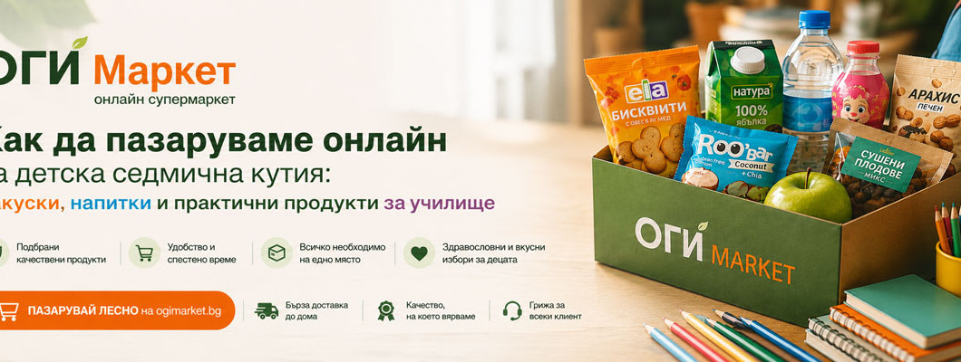 Как да пазаруваме онлайн за детска седмична кутия: закуски, напитки и практични продукти за училище